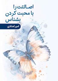 کتاب اصالتت را با محبت کردن بشناس امیر امدادی نشر آفاق پویا