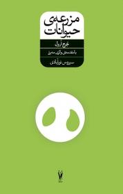 کتاب مزرعه ی حیوانات اثر جرج ارول نشر شورآفرین