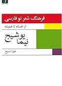 فرهنگ شعر نو فارسی جلد 1