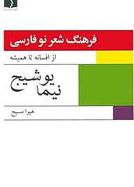 کتاب فرهنگ شعر نو فارسی جلد 1 نشر دوستان   