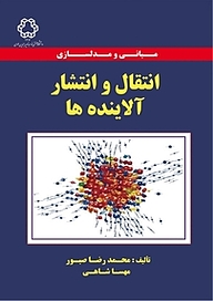 کتاب  مبانی و مدل سازی انتقال و انتشار آلاینده ها نشر دانشگاه صنعتی خواجه نصیرالدین طوسی