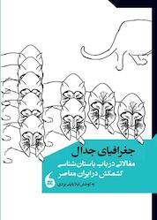 کتاب جغرافیای جدال اثر لیلا پاپلی یزدی نشر مانیاهنر
