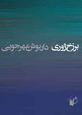 برزخ ژوری