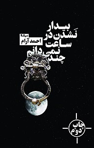 کتاب بیدار نشدن در ساعت نمی دانم چند نشر نیماژ   