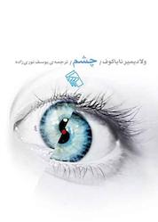 کتاب چشم اثر ولادیمیر ناباکوف نشر مرکز
