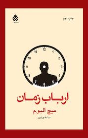 کتاب ارباب زمان اثر میچ آلبوم نشر قطره