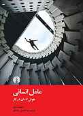 عامل انسانی
