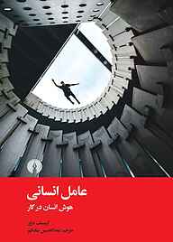 کتاب عامل انسانی نشر انتشارات علمی و فرهنگی   