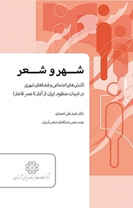 کتاب شهر و شعر نشر انتشارات مرکز مطالعات و برنامه‌ریزی شهر تهران   