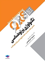کتاب تکنولوژی پرتوشناسی نشر جامعه‌نگر   