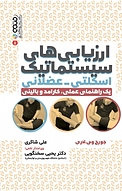ارزیابی سیستماتیک اسکلتی عضلانی