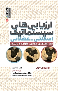 کتاب ارزیابی سیستماتیک اسکلتی عضلانی نشر انتشارات حتمی   