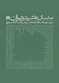 صد سال نقاشی در تهران