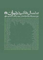 کتاب صد سال نقاشی در تهران اثر امیر سقراطی نشر انتشارات علمی و فرهنگی