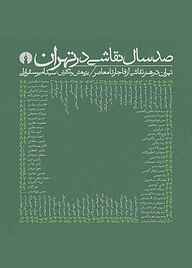 کتاب صد سال نقاشی در تهران نشر انتشارات علمی و فرهنگی   
