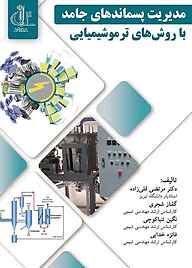 کتاب مدیریت پسماندهای جامد با روش‌های ترموشیمیایی نشر انتشارات دانشگاه تبریز   