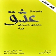 چشم انداز عشق