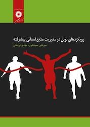 کتاب رویکردهای نوین در مدیریت منابع انسانی پیشرفته اثر میرعلی نقوی نشر مرکز نشر دانشگاهی