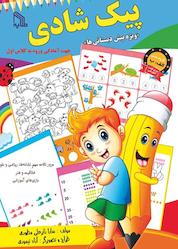 کتاب پیک شادی ویژه پیش دبستانی ها اثر سارا زایرعلی مطوری نشر انتشارات طلایه