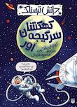 مجموعه دانش ترسناک