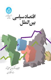 کتاب اقتصاد سیاسی بین الملل اثر عباس مصلی نژاد نشر انتشارات دانشگاه تهران