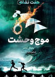 کتاب موج وحشت جلد 6 اثر مایکل آدامز نشر طوطی