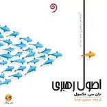 اصول رهبری