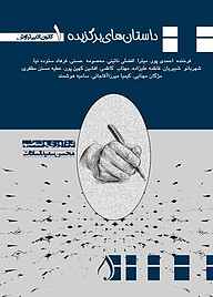 کتاب داستان‌های برگزیده جلد 1 فرخنده احمدی‌پور نشر آبارون