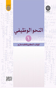 کتاب  النحو الوظیفی (1 ) نشر دانشگاه امام صادق (ع)