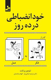 کتاب خود انضباطی در ده روز اثر تئودور برایانت نشر انتشارات نسل نواندیش