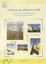 کتاب نظریه و طراحی پل‌های پیش تنیدۀ فولادی نشر دانشگاه تربیت مدرس   