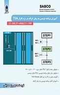 آموزش برنامه نویسی به زبان GRAPH در نرم افزار TIA شرکت SIEMENS