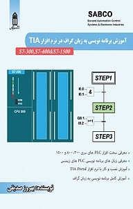 آموزش برنامه نویسی به زبان GRAPH در نرم افزار TIA شرکت SIEMENS