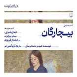بیچارگان