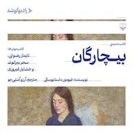 کتاب صوتی بیچارگان فیودور داستایوسکی رادیو گوشه
