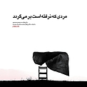 مردی که نرفته است برمی گردد