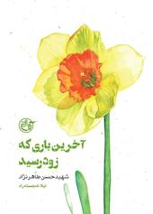 آخرین‌باری که زود رسید (شهید حسن طاهرنژاد) جلد 12