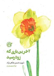 کتاب آخرینباری که زود رسید (شهید حسن طاهرنژاد) جلد 12 اثر لیلا خجسته راد نشر روایت فتح