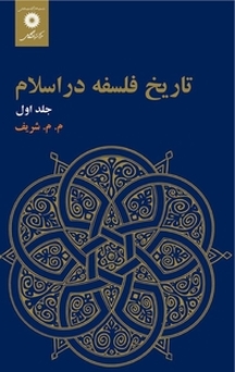 تاریخ فلسفه در اسلام جلد 1
