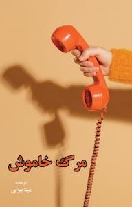 کتاب مرگ خاموش مینا بیژنی نشر آذرفر