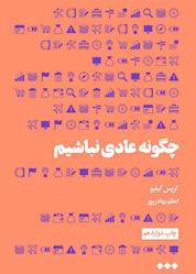 کتاب چگونه عادی نباشیم اثر کریس گیلبو نشر هنوز