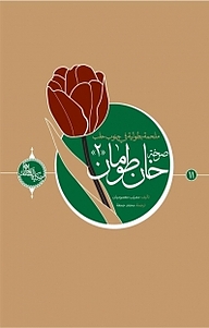 کتاب مجموعه حکایه الصالحین، صرخه خان طومان (2 ) نشر انتشارات شهید کاظمی   