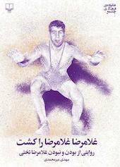 غلامرضا، غلامرضا را کشت