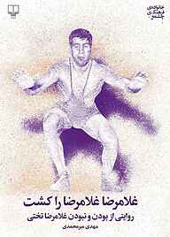 کتاب غلامرضا، غلامرضا را کشت نشر چشمه   