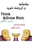بیندیشید و ثروتمند شوید