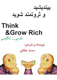 کتاب بیندیشید و ثروتمند شوید محمد عطائی نشر کنکاش