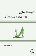 توانمندسازی ادغام اجتماعی از طریق بازار کار