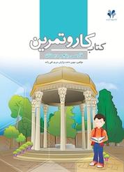 کتاب کار و تمرین فارسی پنجم دبستان اثر مهین دخت برازش نشر مرآت