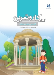 کار و تمرین فارسی پنجم دبستان
