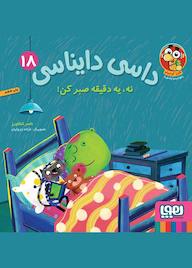 کتاب نه، یه دقیقه صبر کن! جلد 18 ناصر کشاورز نشر انتشارات هوپا